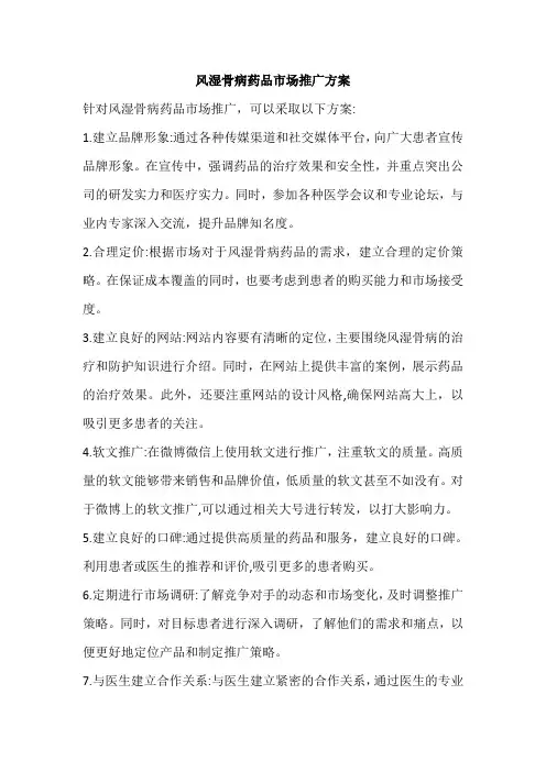 风湿骨病药品市场推广方案