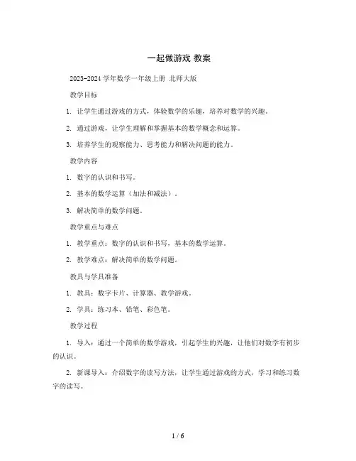 一起做游戏 教案2023-2024学年数学一年级上册 北师大版 