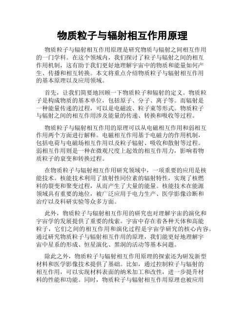 物质粒子与辐射相互作用原理