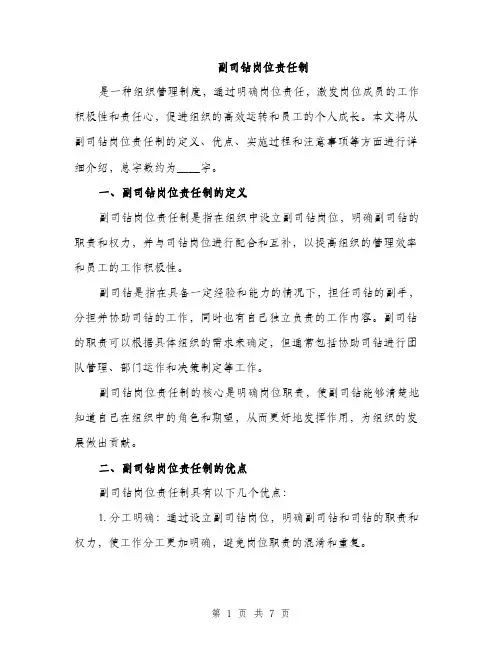 副司钻岗位责任制（2篇）