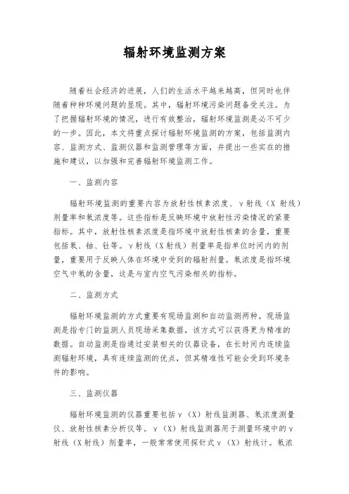 辐射环境监测方案