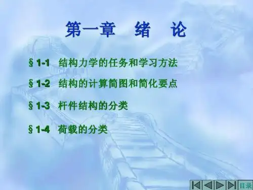 结构力学课件1
