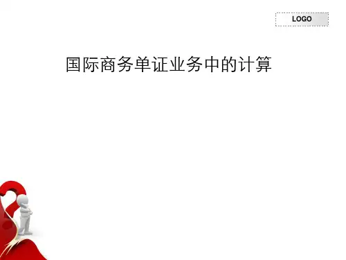 国际商务单证业务管理及管理知识计算.pptx