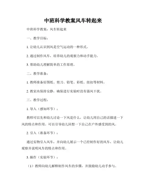中班科学教案风车转起来