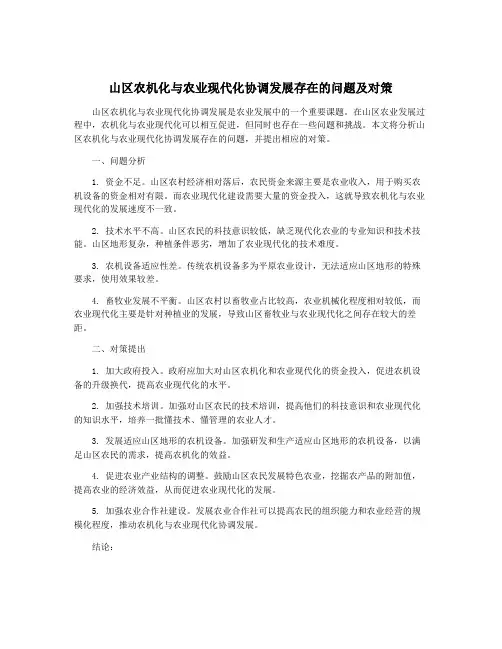 山区农机化与农业现代化协调发展存在的问题及对策