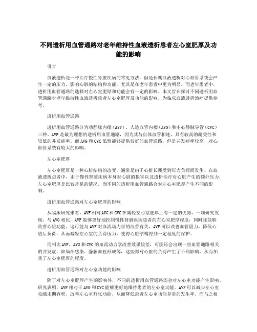 不同透析用血管通路对老年维持性血液透析患者左心室肥厚及功能的影响