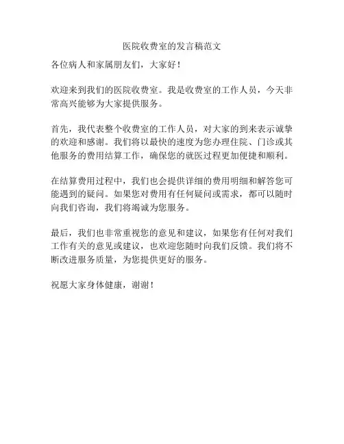 医院收费室的发言稿范文