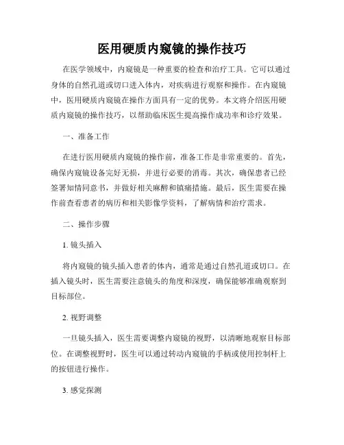 医用硬质内窥镜的操作技巧