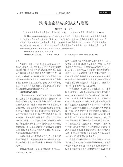 浅谈山寨服装的形成与发展
