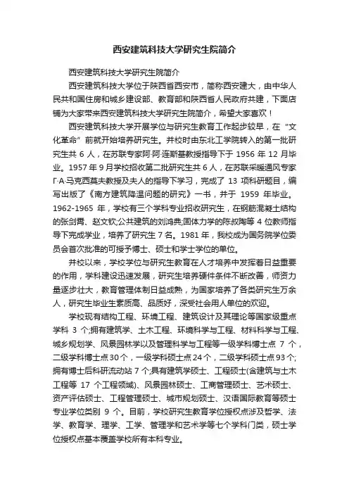 西安建筑科技大学研究生院简介