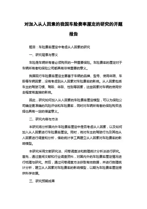 对加入从人因素的我国车险费率厘定的研究的开题报告