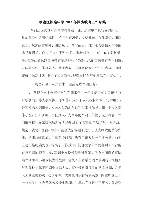 临潼区铁路中学2016年国防教育工作总结
