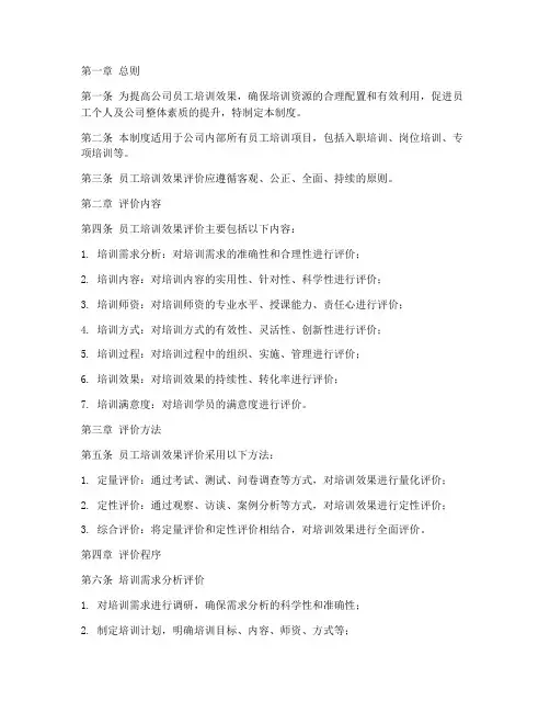 员工培训效果评价管理制度