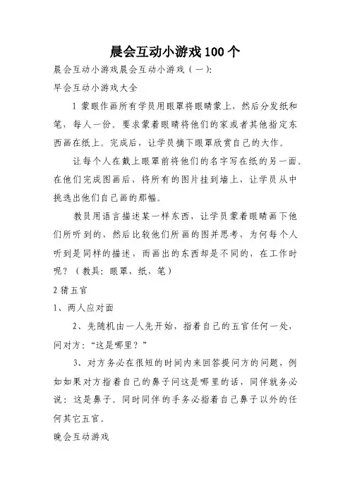 晨会互动小游戏100个