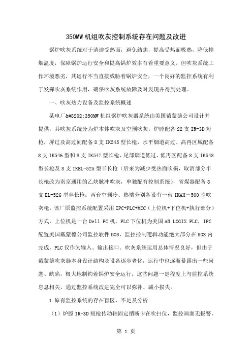 350MW机组吹灰控制系统存在问题及改进共8页文档