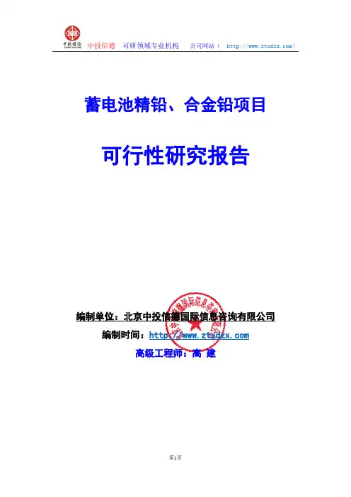 关于编制蓄电池精铅、合金铅项目可行性研究报告编制说明