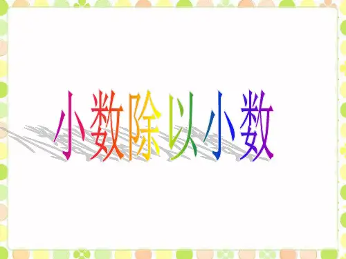 五年级上册数学课件-第五单元小数除以小数