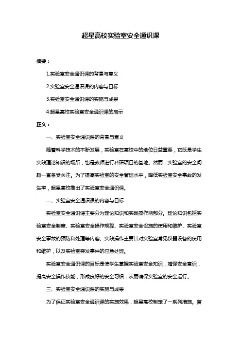 超星高校实验室安全通识课