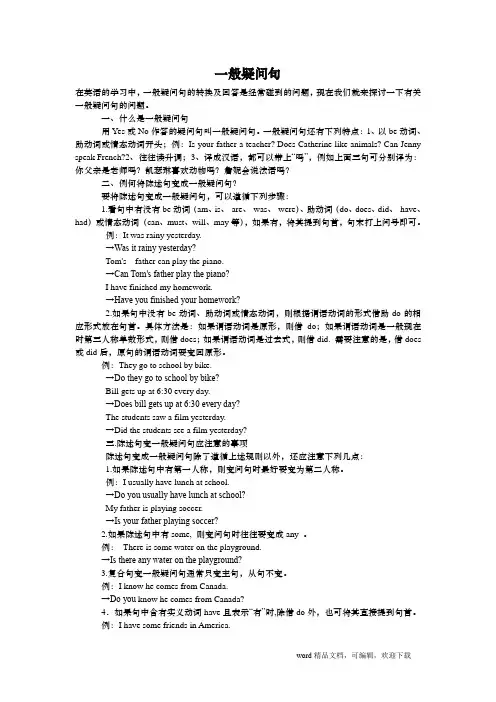 一般疑问句和特殊疑问句-讲解及练习