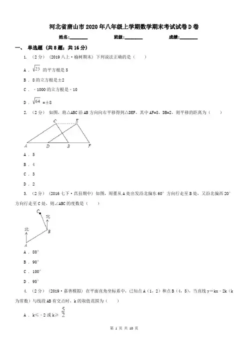 河北省唐山市2020年八年级上学期数学期末考试试卷D卷