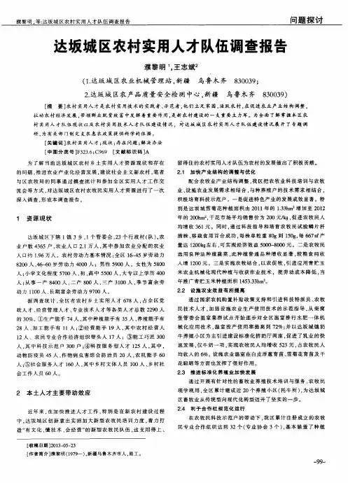达坂城区农村实用人才队伍调查报告