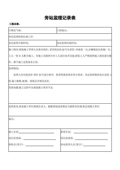 CFG桩基施工监理旁站记录表(范本)