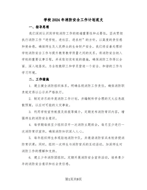 学校2024年消防安全工作计划范文（四篇）