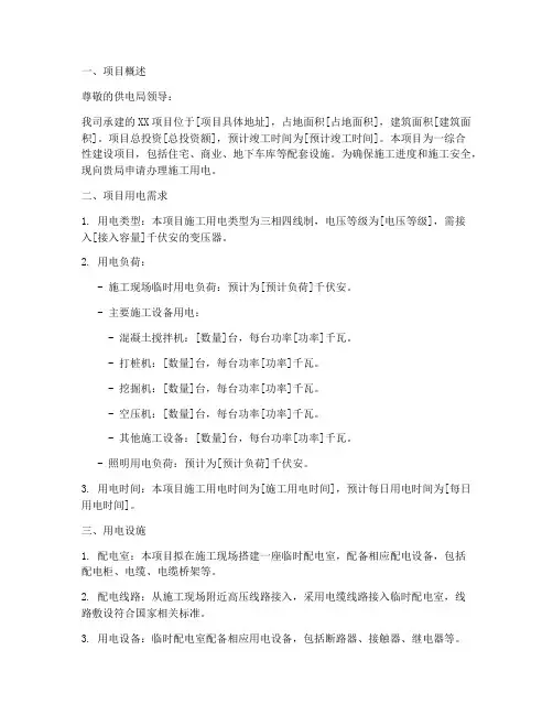 工地用电申请报告
