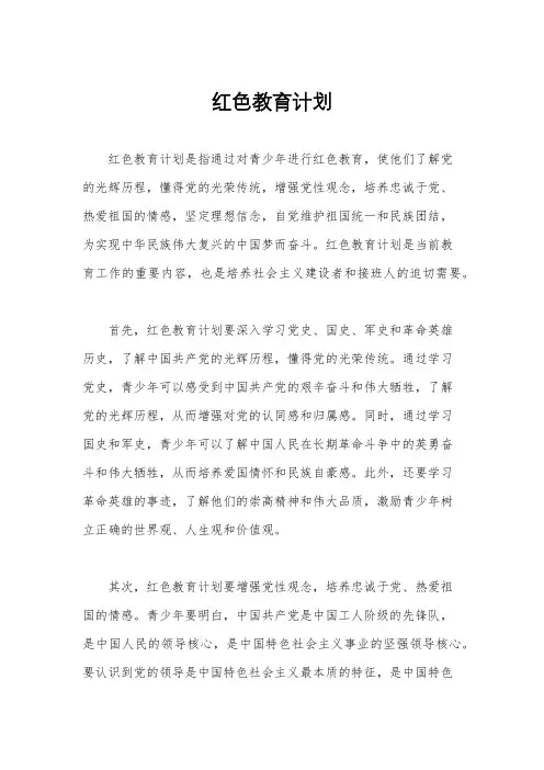 红色教育计划