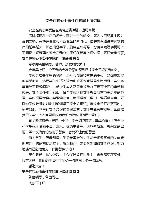 安全在我心中责任在我肩上演讲稿（通用9篇）