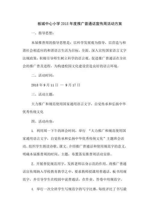 推广普通话活动方案