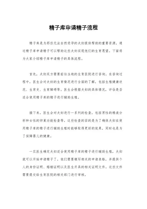 精子库申请精子流程