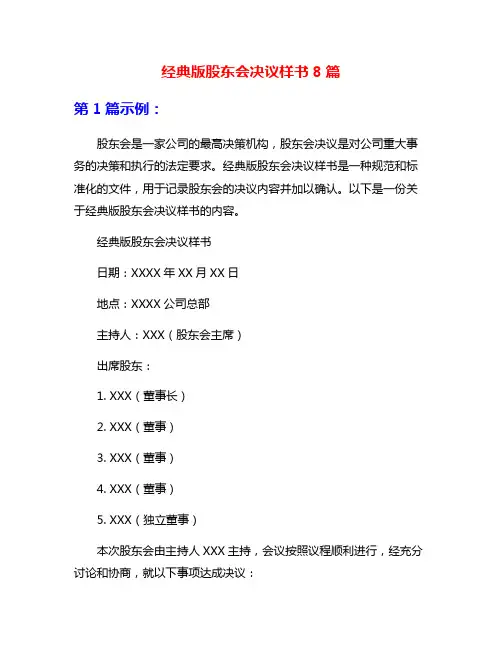 经典版股东会决议样书8篇
