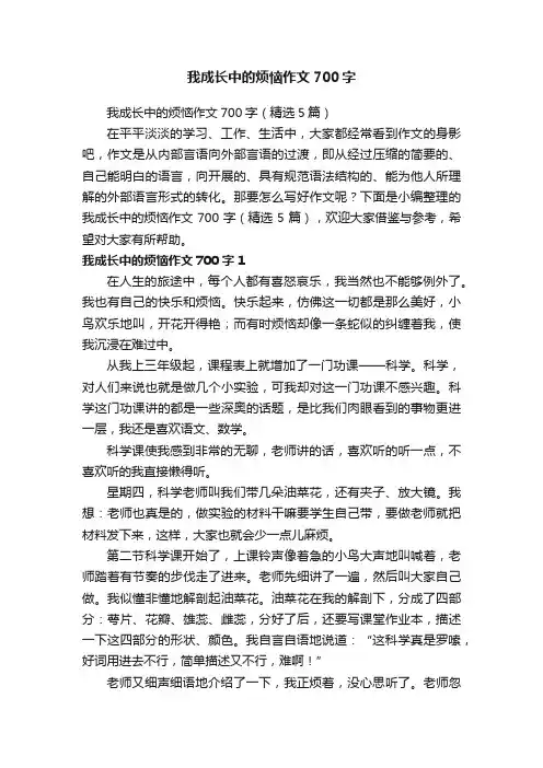 我成长中的烦恼作文700字（精选5篇）