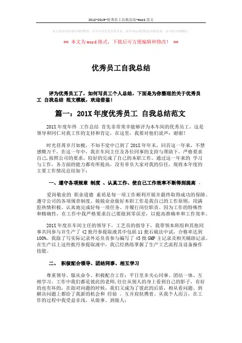 2018-2019-优秀员工自我总结-word范文 (4页)