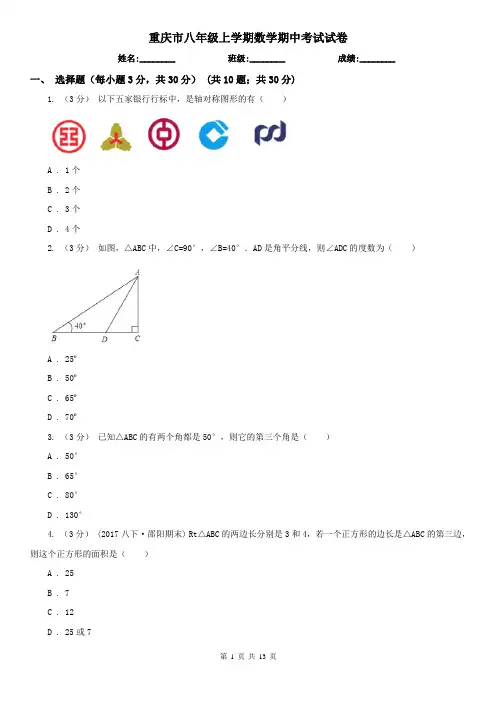 重庆市八年级上学期数学期中考试试卷