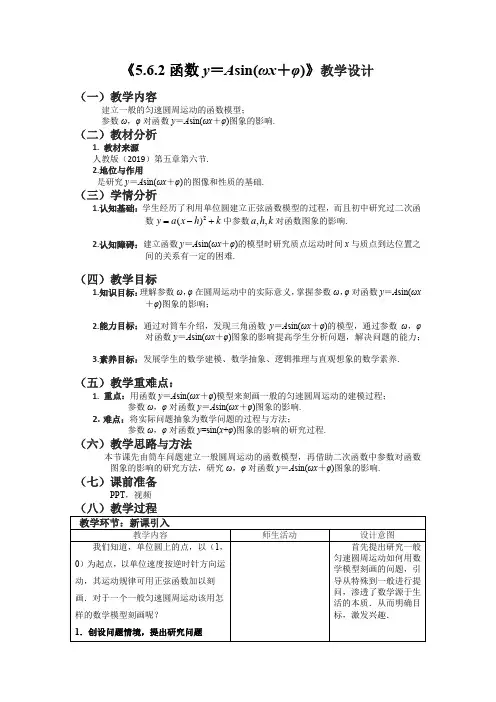 【教案】函数y=Asin(ωx+φ)教学设计--高一上学期数学(人教A版2019必修第一册)