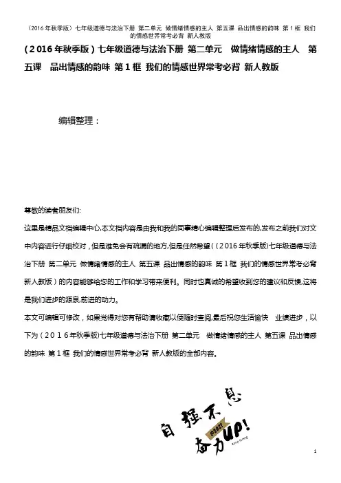 七年级道德与法治下册 第二单元 做情绪情感的主人 第五课 品出情感的韵味 第1框 我们的情感世界常