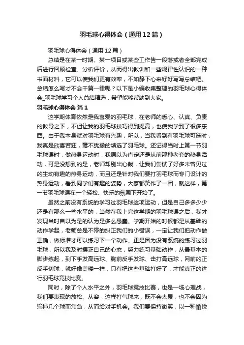 羽毛球心得体会（通用12篇）