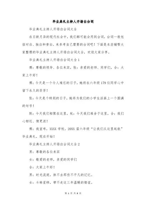 毕业典礼主持人开场白台词