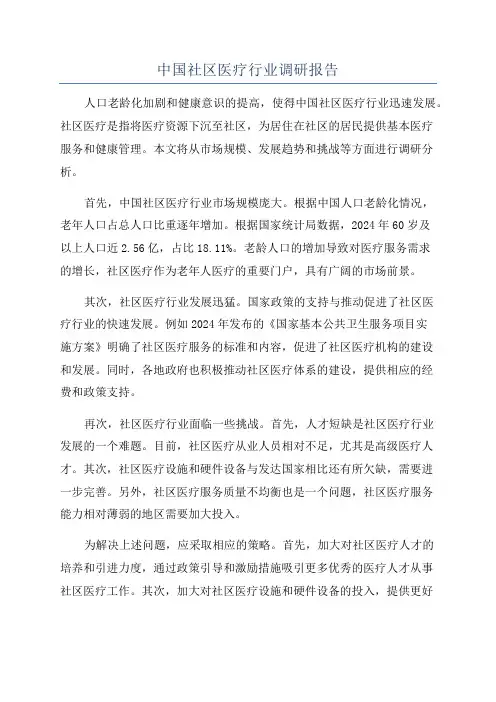 中国社区医疗行业调研报告