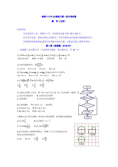 中学2018届高三上学期第一次月考数学(文)试题+Word版含答案