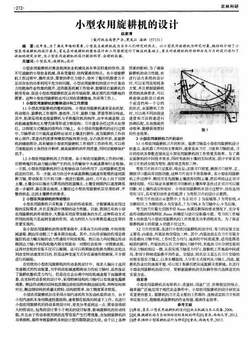 小型农用旋耕机的设计