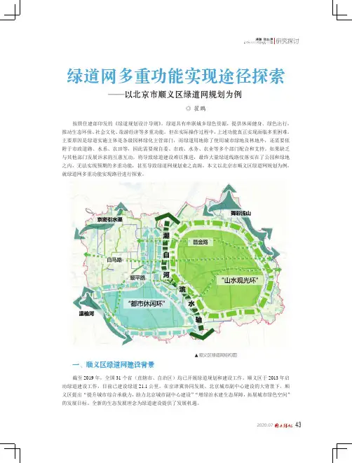 绿道网多重功能实现途径探索——以北京市顺义区绿道网规划为例