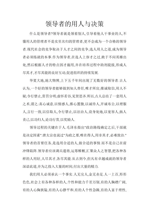 领导者的用人与决策