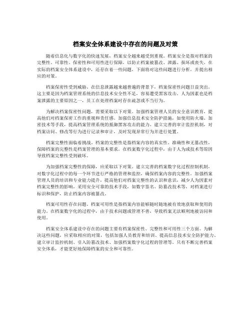 档案安全体系建设中存在的问题及对策