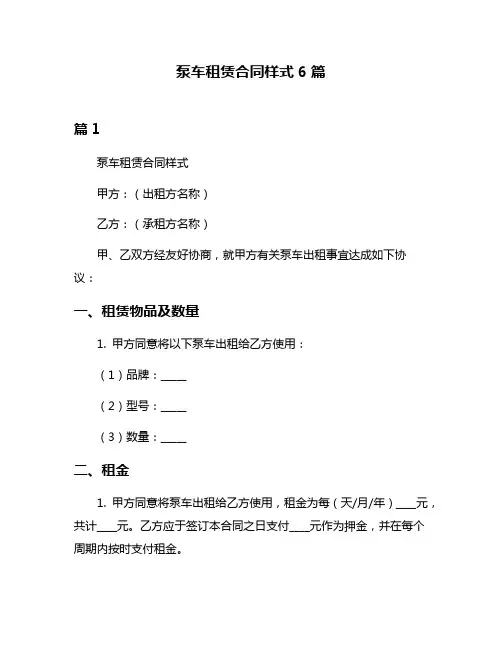 泵车租赁合同样式6篇