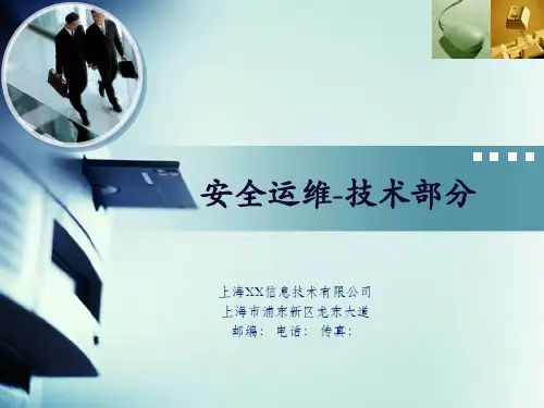 安全运维技术培训PPT-网络运维技术培训PPT--(技术分享)