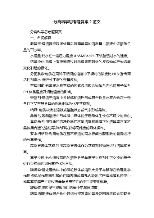 分离科学思考题答案2范文