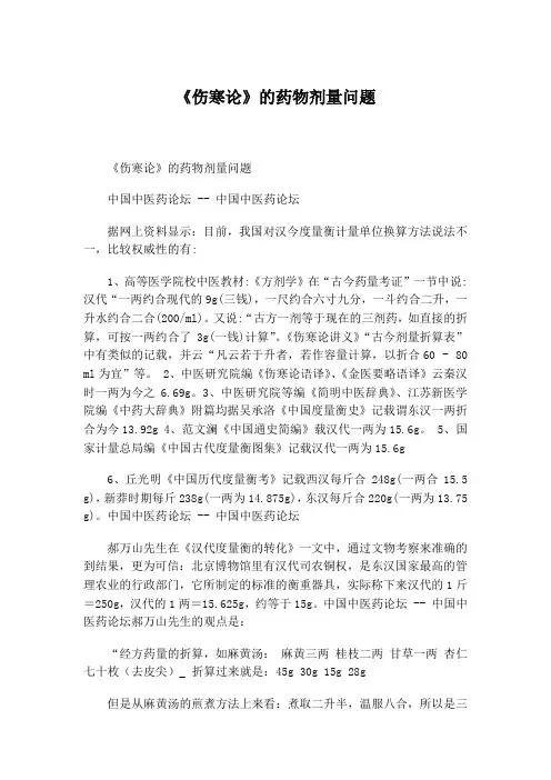 52《伤寒论》的药物剂量问题